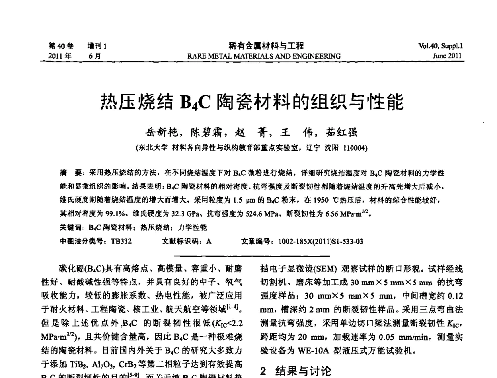 热压烧结B4C陶瓷材料的组织与性能 - 第十六届全国高技术陶瓷学术年会暨景德镇高技术陶瓷高层论坛