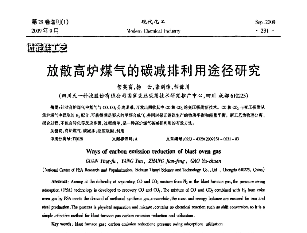 放散高炉煤气的碳减排利用途径研究 - 第十届全国化学工艺学术年会