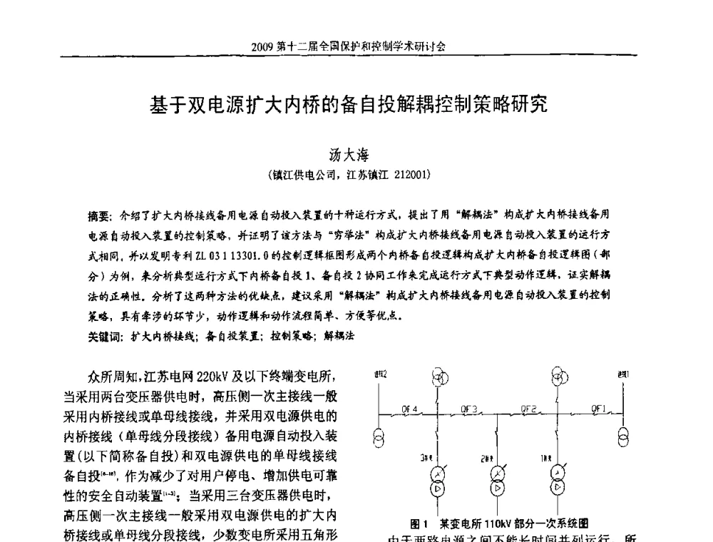 基于双电源扩大内桥的备自投解耦控制策略研究 - 第十二届全国保护和控制学术研讨会