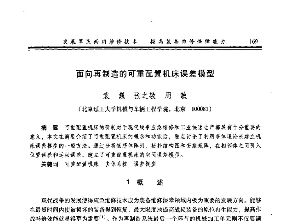面向再制造的可重配置机床误差模型 - 2008年军民两用维修技术学术研讨会