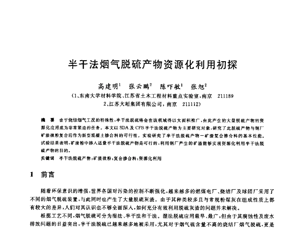 半干法烟气脱硫产物资源化利用初探 - 中国金属学会2009年烧结工序节能减排技术研讨会