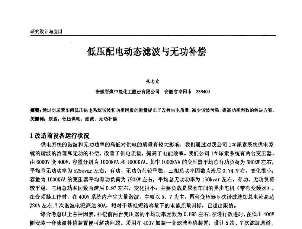 低压配电动态滤波与无功补偿 - 第十一届全国石油和化学工业电气技术年会