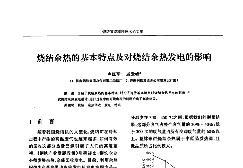 烧结余热的基本特点及对烧结余热发电的影响 - 华西冶金论坛第25届(北京)会议暨全国冶金节能减排暨工业炉节能技术研讨会——烧结节能减排技术论文集