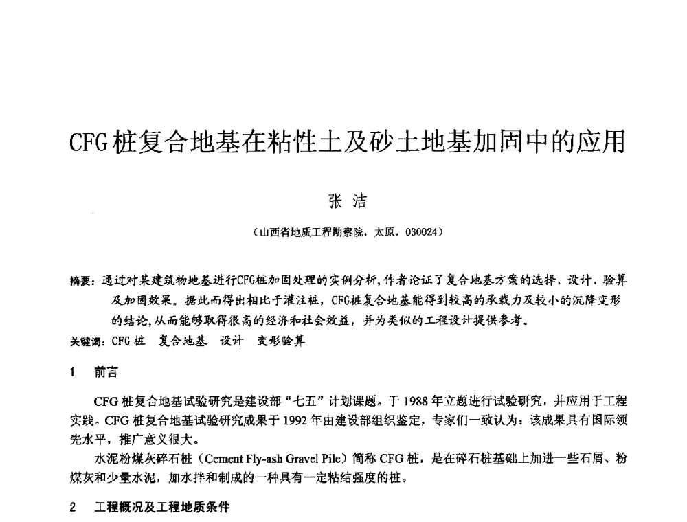 CFG桩复合地基在粘性土及砂土地基加固中的应用 - 2010年全国工程勘察学术大会