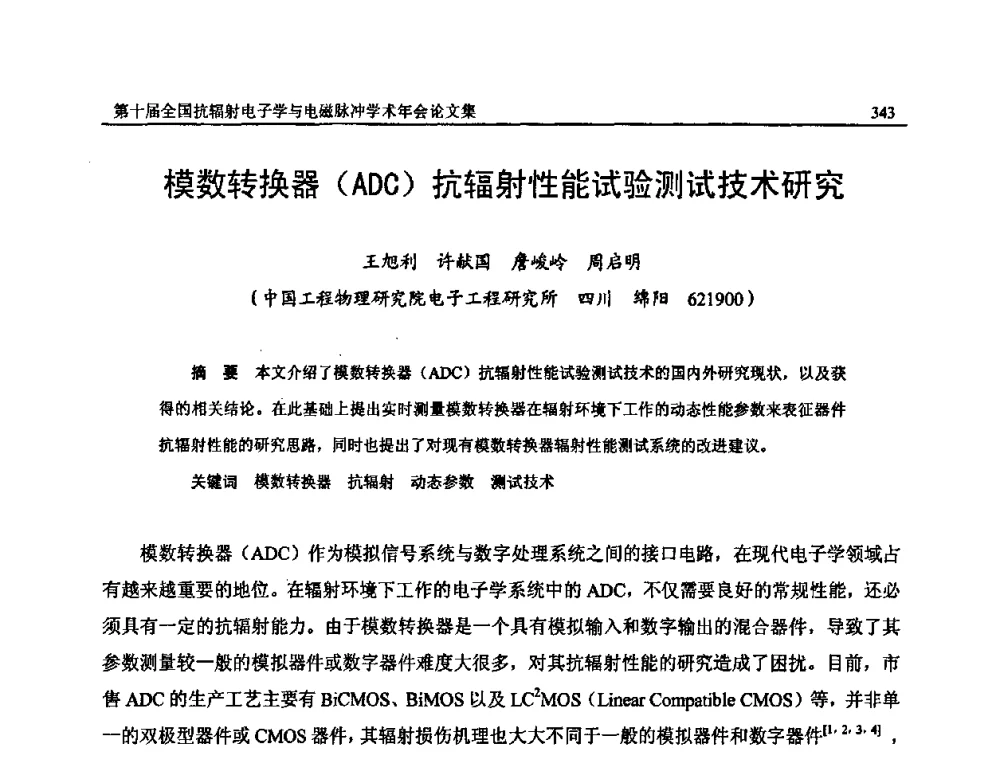 模数转换器(ADC)抗辐射性能试验测试技术研究 - 第十届全国抗辐射电子学与电磁脉冲学术年会