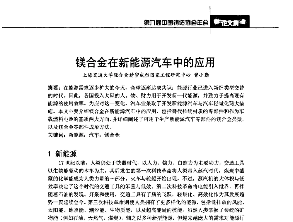 镁合金在新能源汽车中的应用 - 第九届中国铸造协会年会