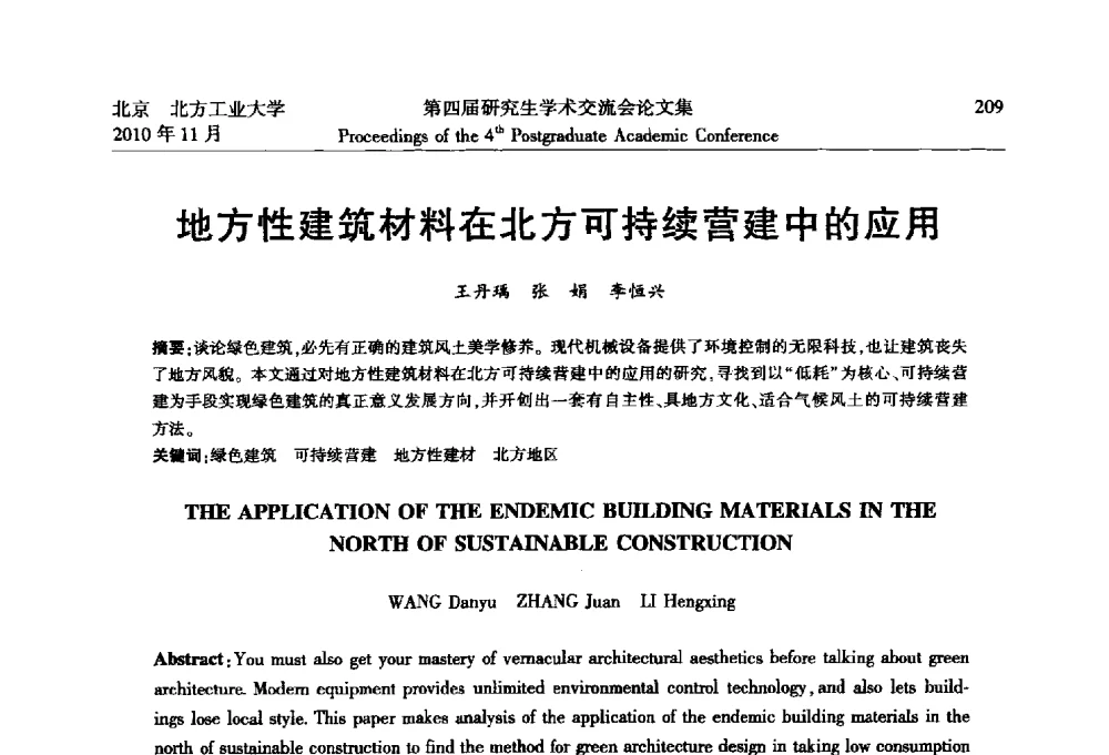 地方性建筑材料在北方可持续营建中的应用 - 北方工业大学建筑工程学院第四届研究生学术交流会
