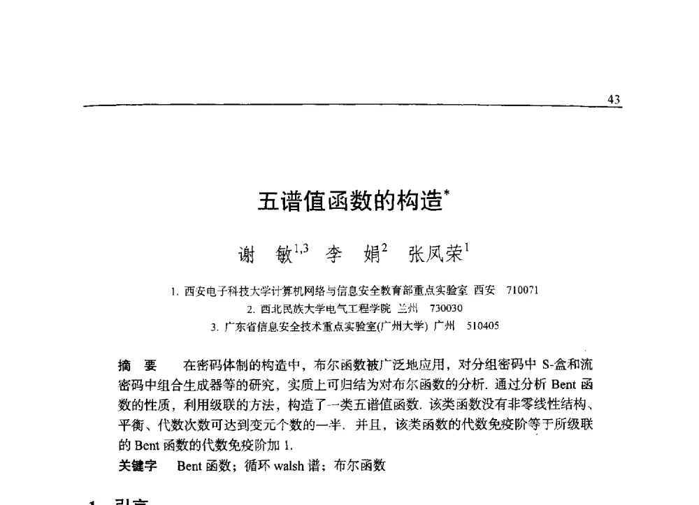 五谱值函数的构造 - 中国密码学会2009年会