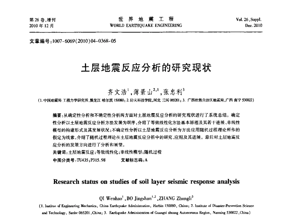 土层地震反应分析的研究现状 - 第八届全国土动力学学术会议