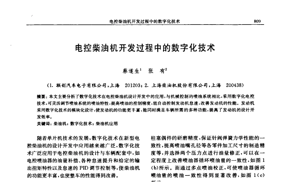 电控柴油机开发过程中的数字化技术 - 中国内燃机学会2009年学术年会暨中小功率柴油机分会、基础件分会联合学术年会