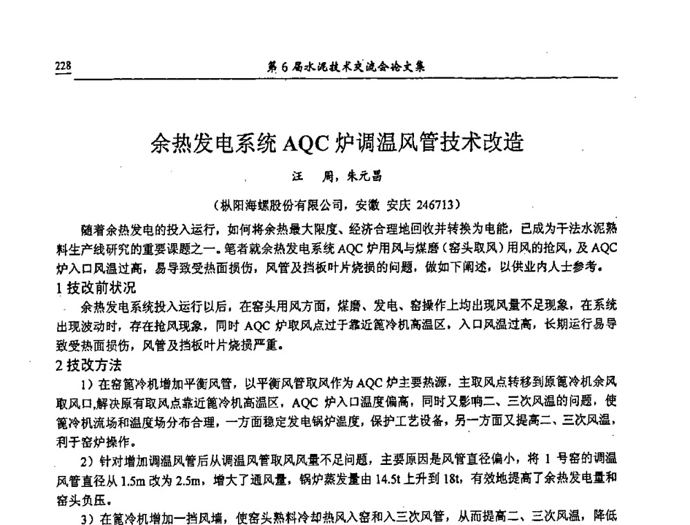 余热发电系统AQC炉调温风管技术改造 - 第6届水泥技术交流会