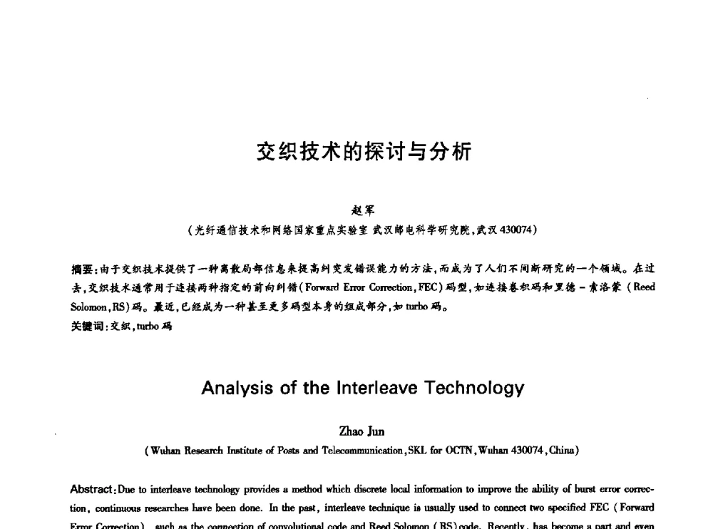 交织技术的探讨与分析 - 中国通信学会第六届学术年会