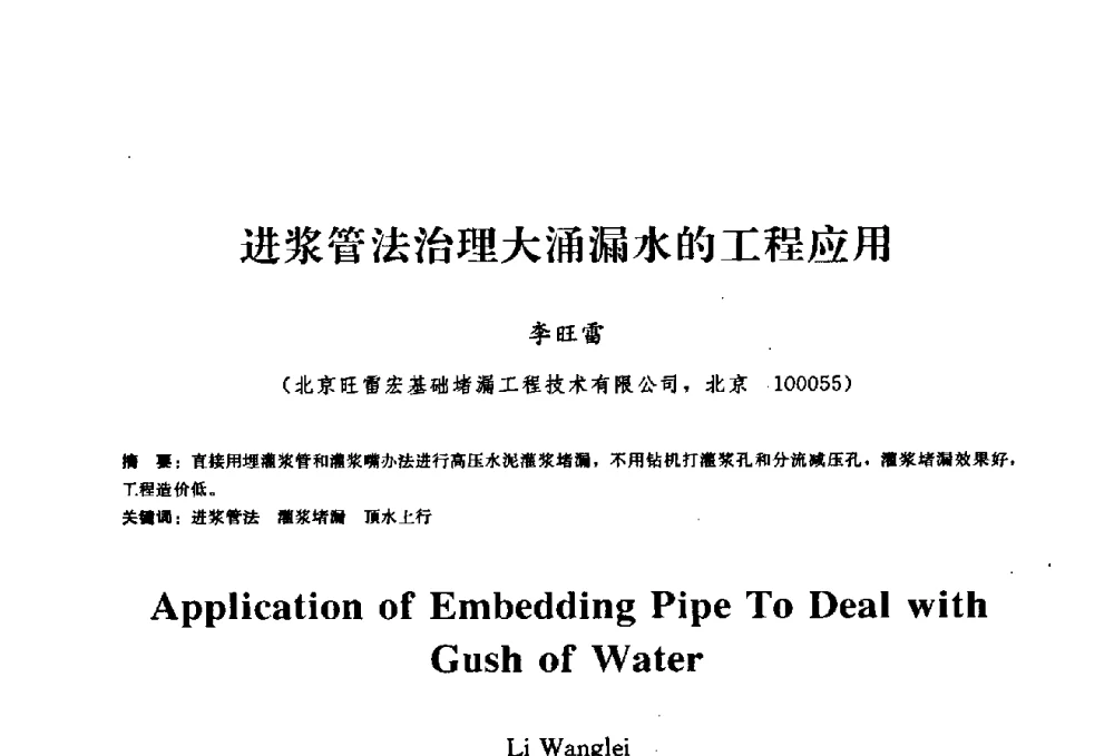 进浆管法治理大涌漏水的工程应用 - 2009全国工程建设防水技术学术交流会