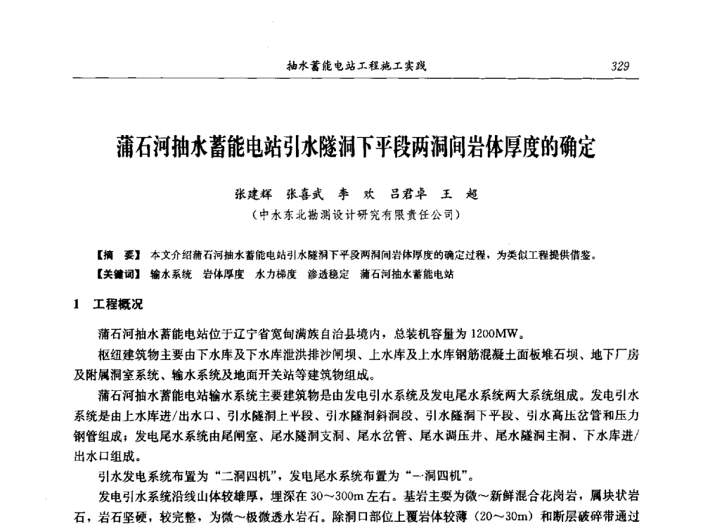 蒲石河抽水蓄能电站引水隧洞下平段两洞间岩体厚度的确定 - 中国水力发电工程学会电网调峰与抽水蓄能专业委员会2009年抽水蓄能学术年会
