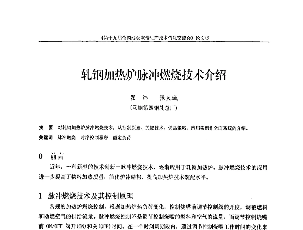 轧钢加热炉脉冲燃烧技术介绍 - 第十九届全国薄板宽带生产技术信息交流会