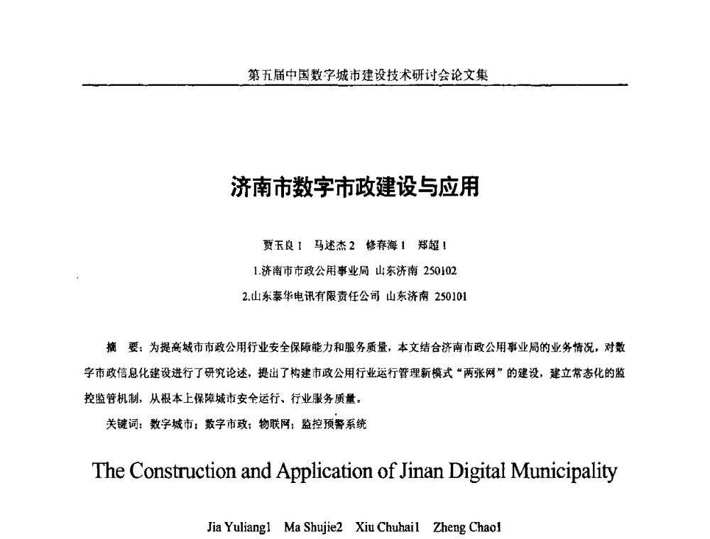 济南市数字市政建设与应用 - 第五届中国国际数字城市建设技术研讨会