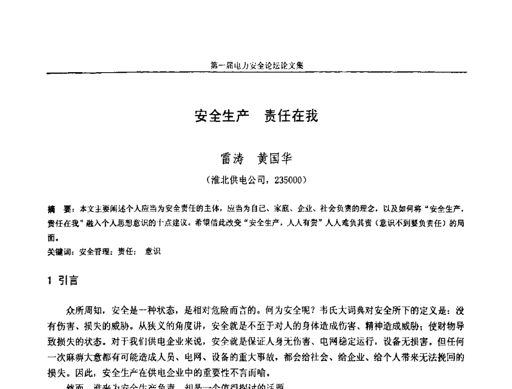 安全生产 责任在我 - 安徽省电机工程学会第一届电力安全论坛