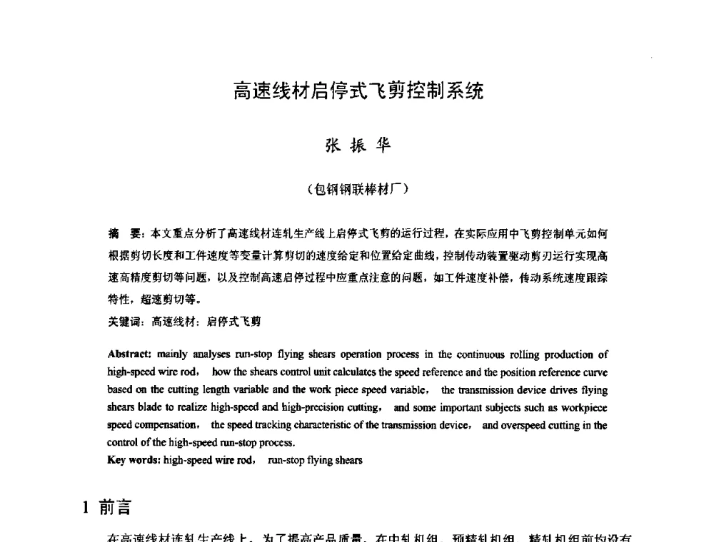 高速线材启停式飞剪控制系统 - 2009年全国长材生产技术交流会