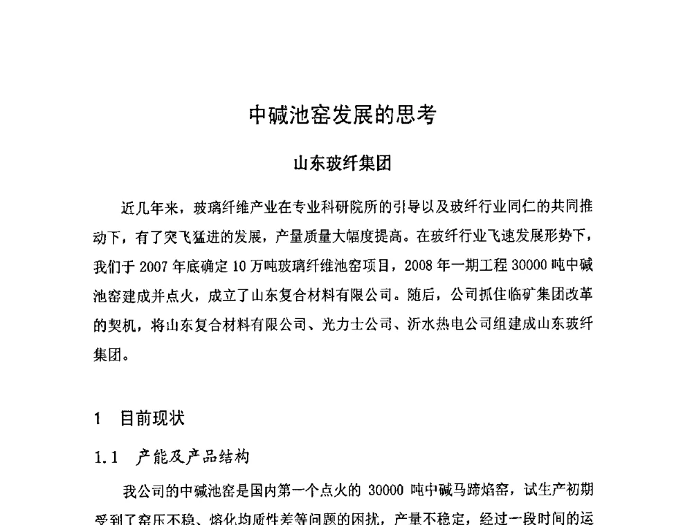 中碱池窑发展的思考 - 全国玻璃纤维专业情报信息网第31次年会暨中国硅酸盐学会玻纤分会会议