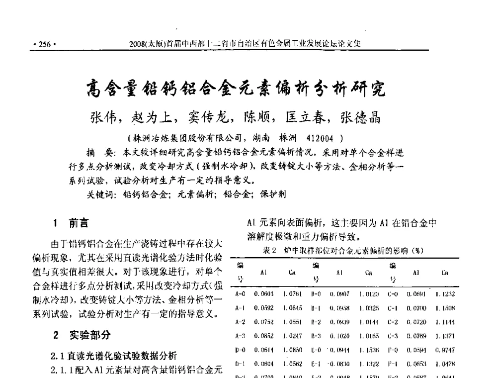 高含量铅钙铝合金元素偏析分析研究 - 2008首届中西部十二省市自治区有色金属工业发展论坛