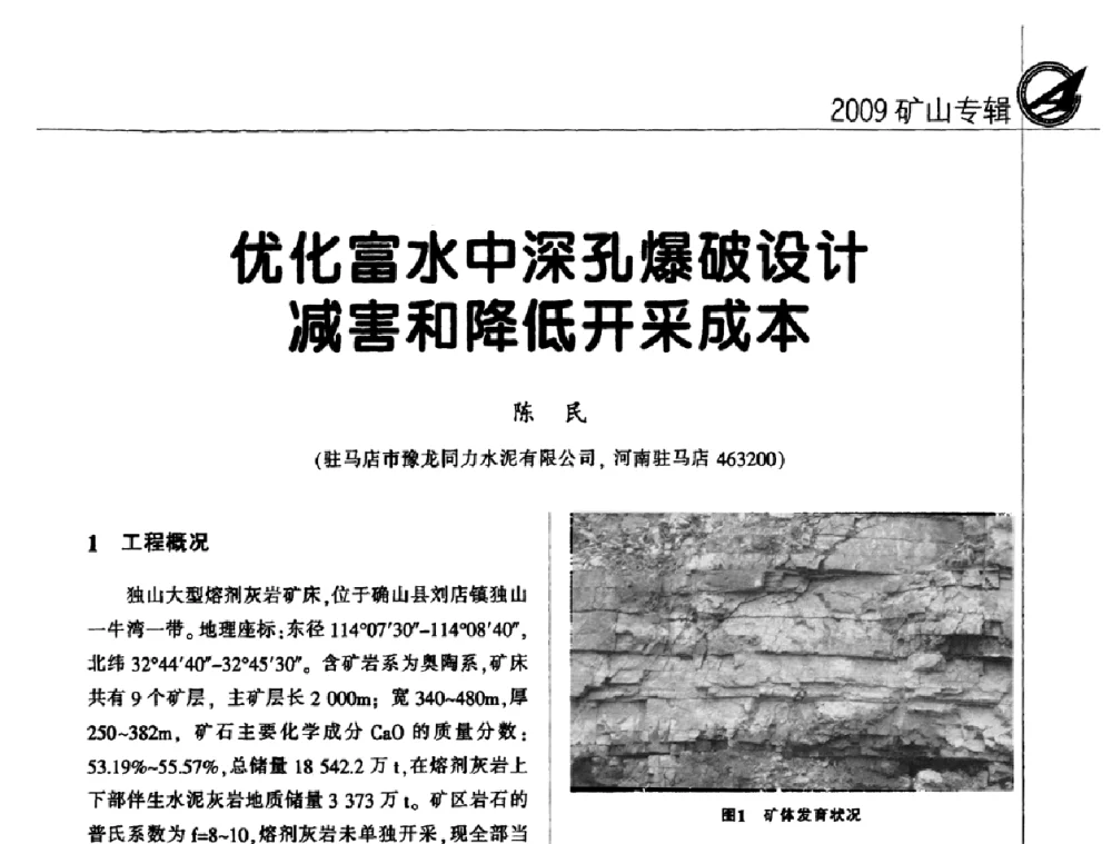 优化富水中深孔爆破设计减害和降低开采成本 - 2009全国水泥矿山第四届年会