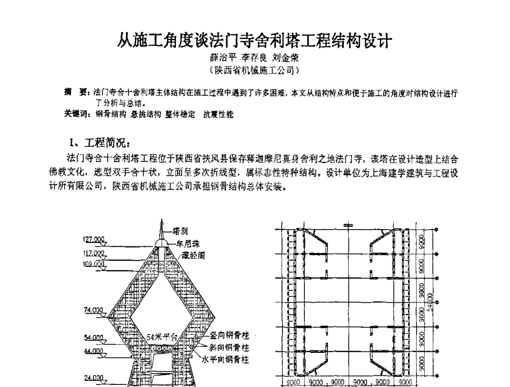 从施工角度谈法门寺舍利塔工程结构设计 - 2009年全国建筑钢结构行业大会
