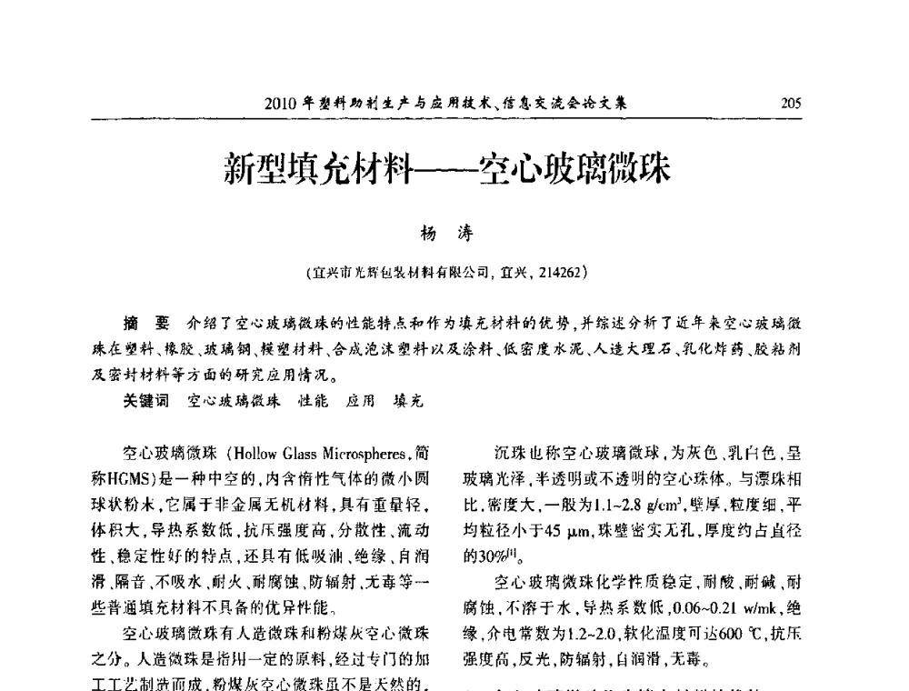 新型填充材料——空心玻璃微珠 - 2010年塑料助剂生产应用技术、信息交流会