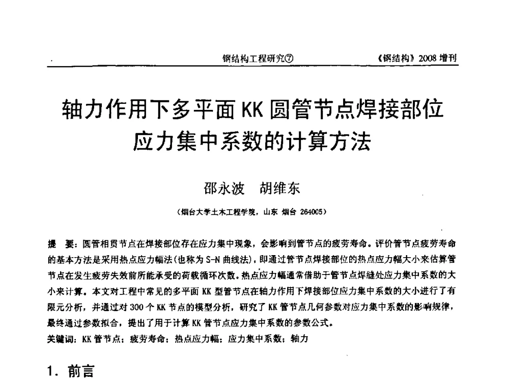 轴力作用下多平面KK圆管节点焊接部位应力集中系数的计算方法 - 中国钢协结构稳定与疲劳分会2008年学术交流会