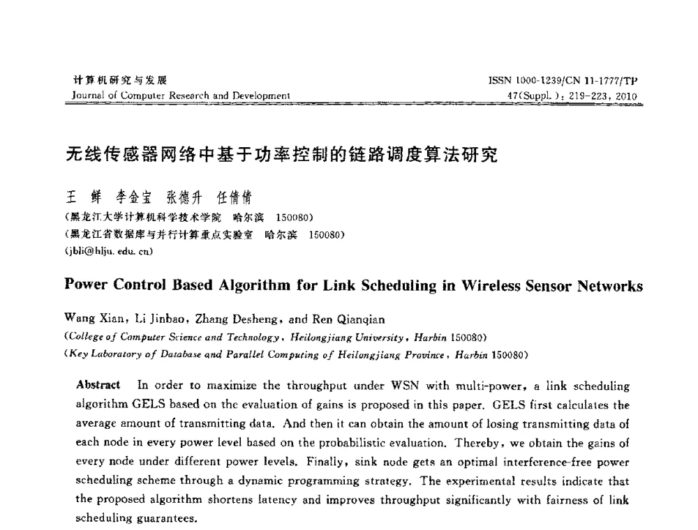无线传感器网络中基于功率控制的链路调度算法研究 - CWSN2010第4届中国传感器网络学术会议