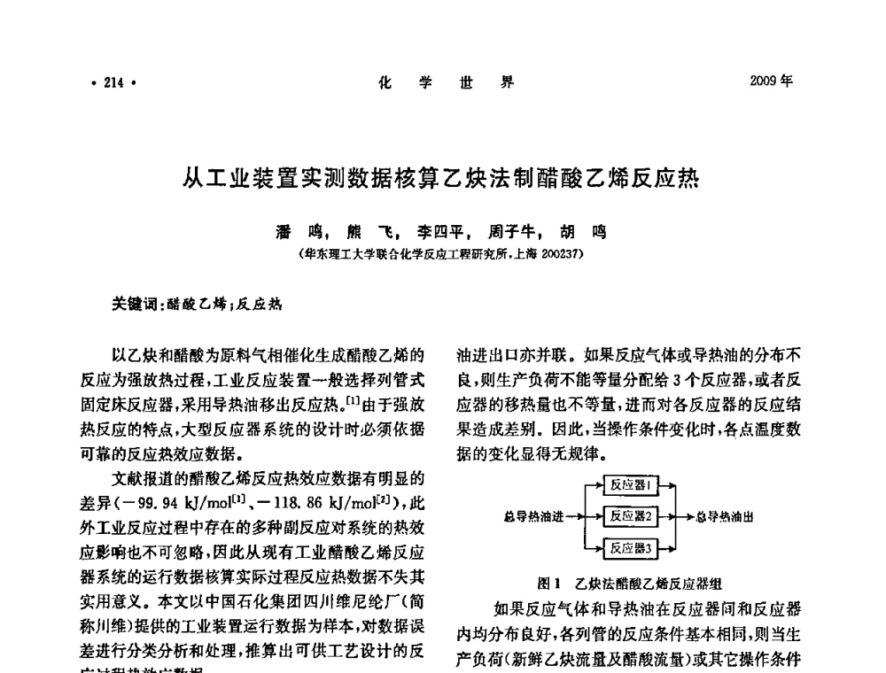 从工业装置实测数据核算乙炔法制醋酸乙烯反应热 - 上海市化学化工学会2009年度学术年会