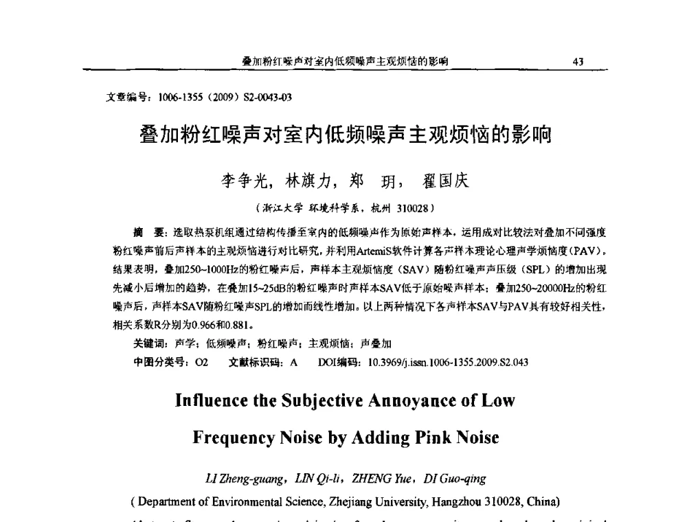 叠加粉红噪声对室内低频噪声主观烦恼的影响 - 2009全国环境声学学术会议