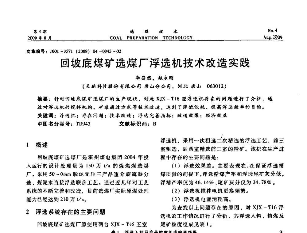 回坡底煤矿选煤厂浮选机技术改造实践 - 第十二届选煤学术年会暨2009年全国选煤技术交流会
