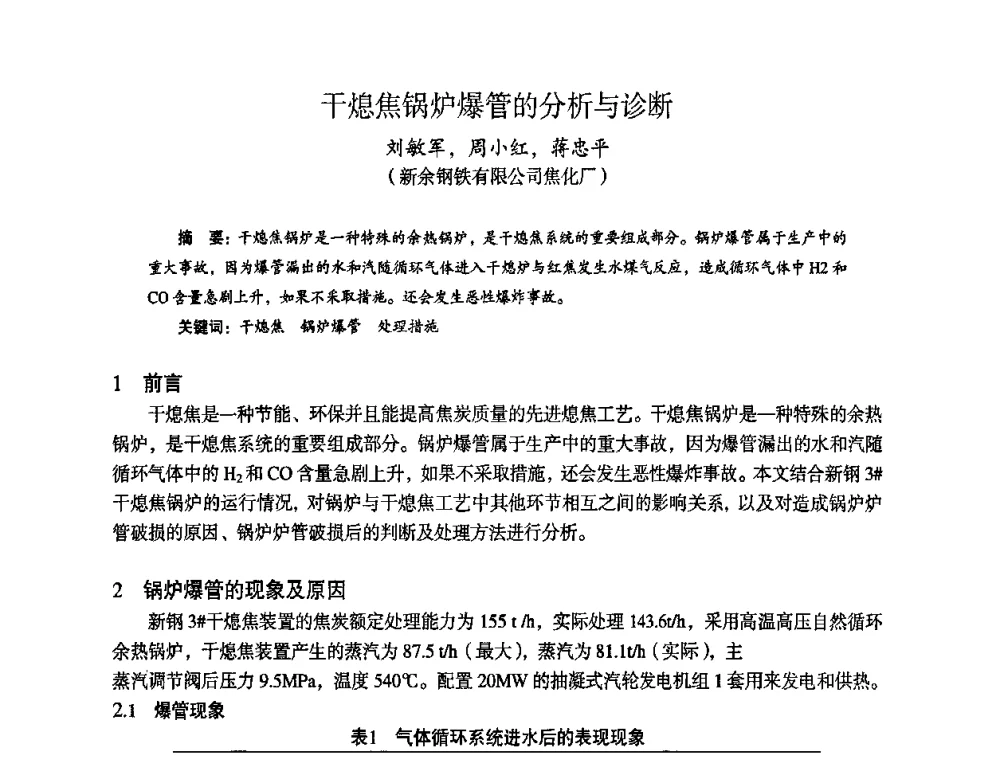 干熄焦锅炉爆管的分析与诊断 - 苏、鲁、皖、赣、冀五省金属学会第十五届焦化学术年会