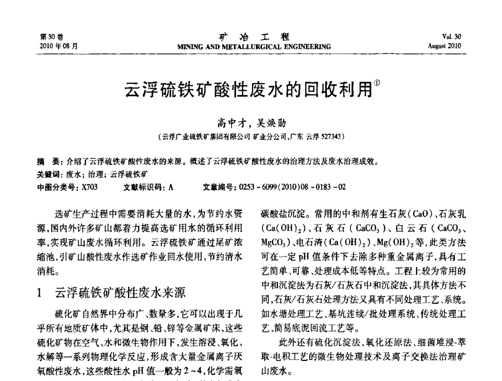 云浮硫铁矿酸性废水的回收利用 - 第五届全国选矿年会