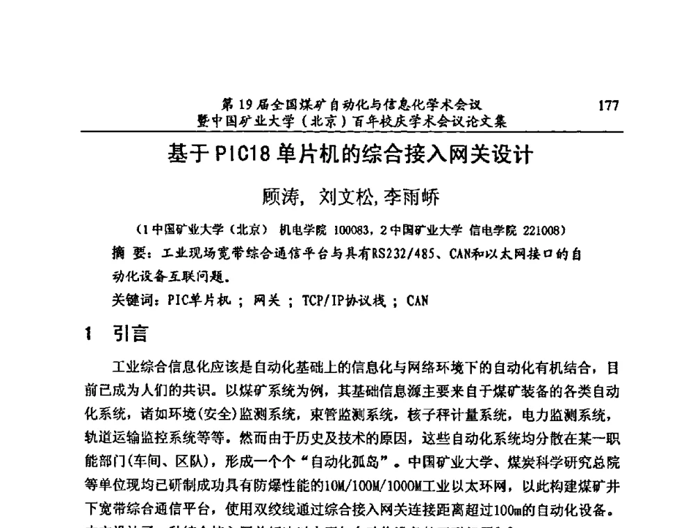 基于PIC18单片机的综合接入网关设计 - 第19届全国煤矿自动化与信息化学术会议暨中国矿业大学(北京)百年校庆学术会议