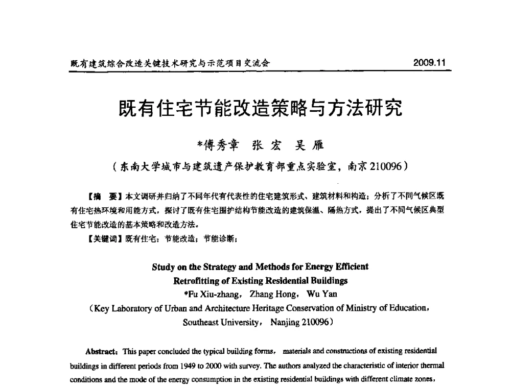 既有住宅节能改造策略与方法研究 - 既有建筑综合改造关键技术研究与示范项目交流会