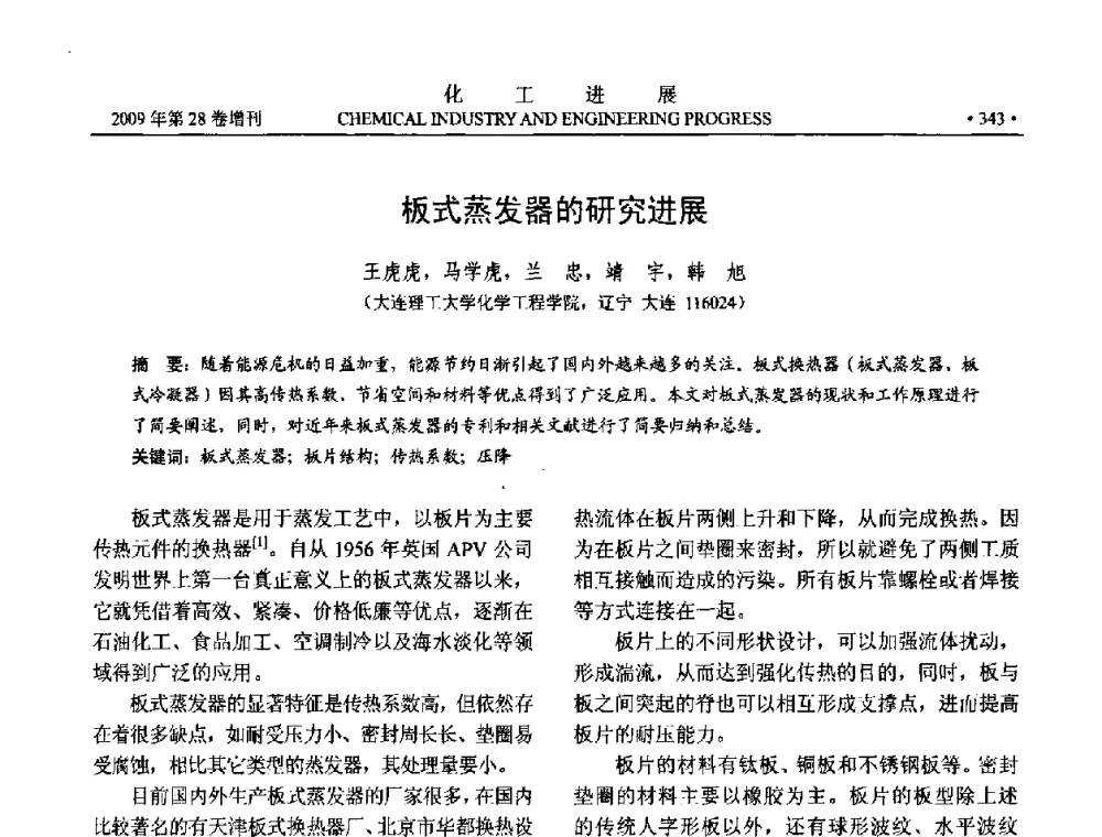 板式蒸发器的研究进展 - 中国化工学会2009年年会暨第三届全国石油和化工行业节能节水减排技术论坛