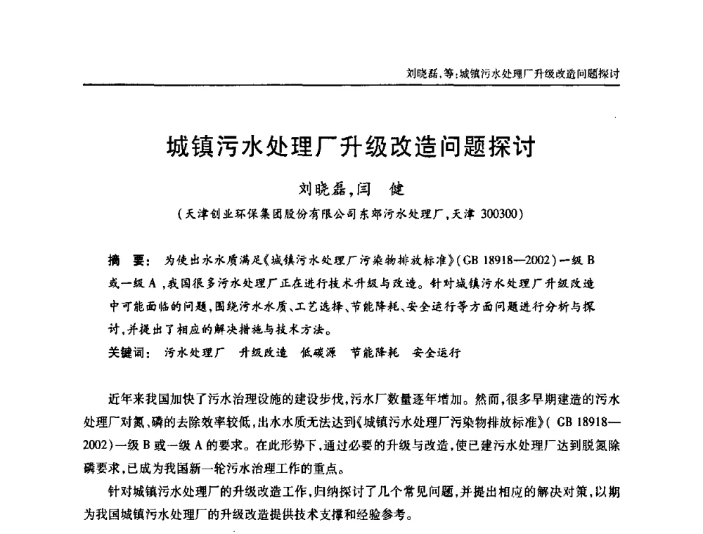 城镇污水处理厂升级改造问题探讨 - 天津市土木工程学会给水排水分科学会第六届第一次年会