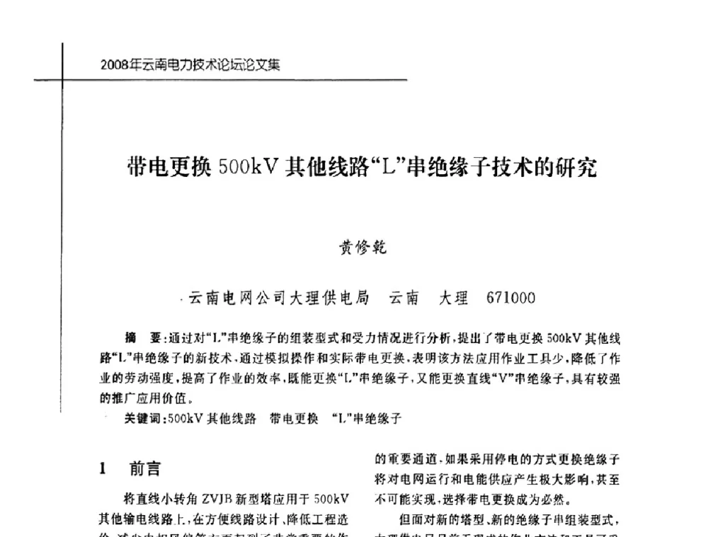 带电更换500kV其他线路“L”串绝缘子技术的研究 - 2008年云南电力技术论坛