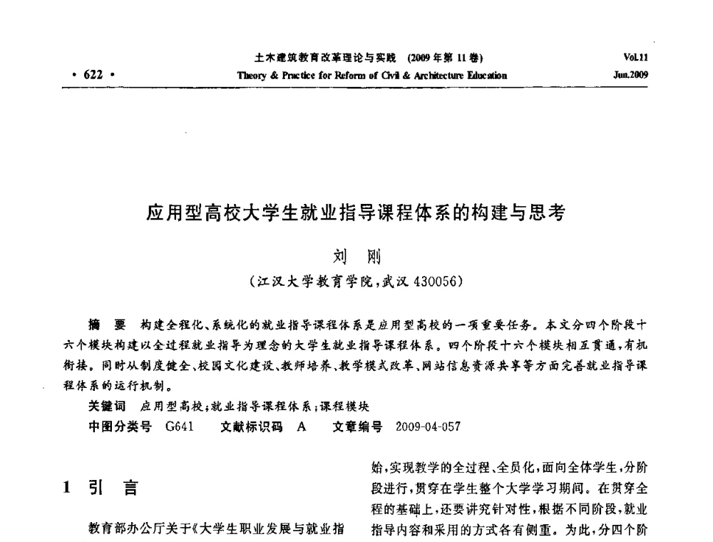 应用型高校大学生就业指导课程体系的构建与思考 - 2009土木建筑教育改革理论与实践研讨会