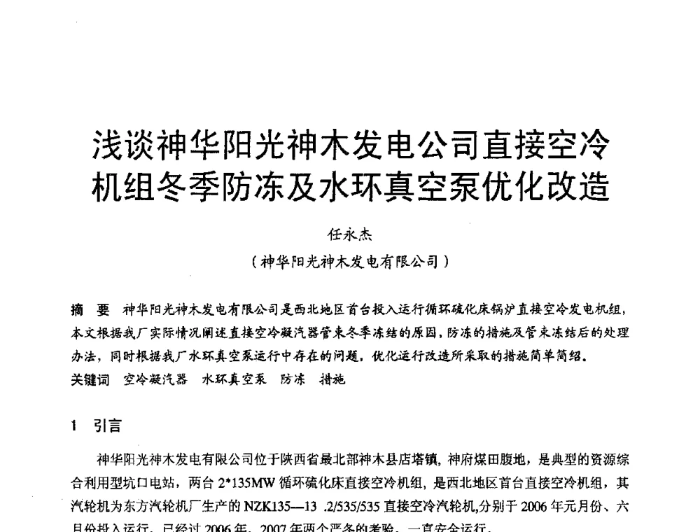 浅谈神华阳光神木发电公司直接空冷机组冬季防冻及水环真空泵优化改造 - 第三届全国火电空冷机组技术交流会
