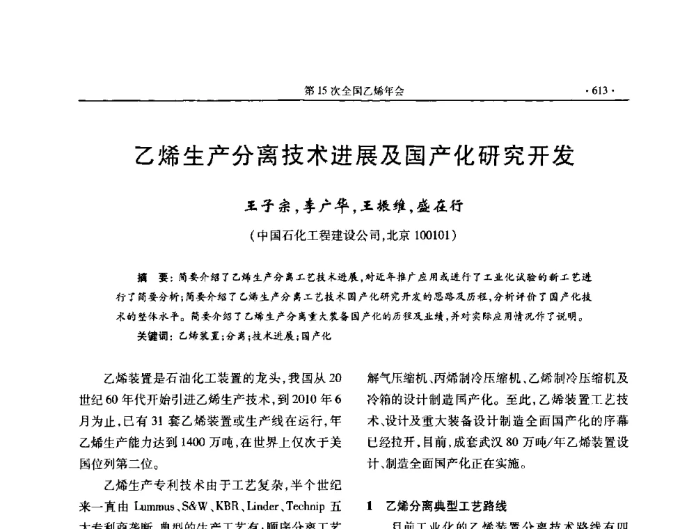 乙烯生产分离技术进展及国产化研究开发 - 第十六次全国乙烯年会