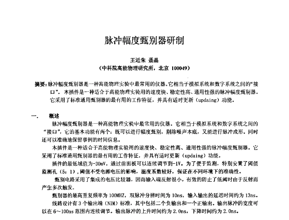脉冲幅度甄别器研制 - 第十五届全国核电子学与核探测技术学术年会