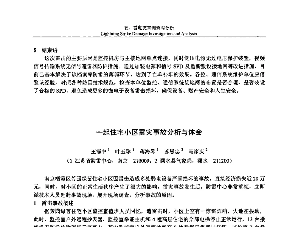 一起住宅小区雷灾事故分析与体会 - 第八届中国国际防雷论坛