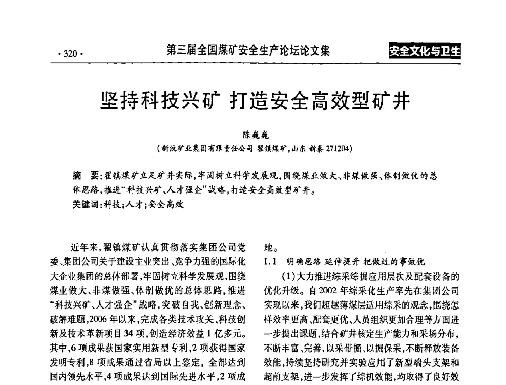 坚持科技兴矿 打造安全高效型矿井 - 第三届全国煤矿安全生产论坛