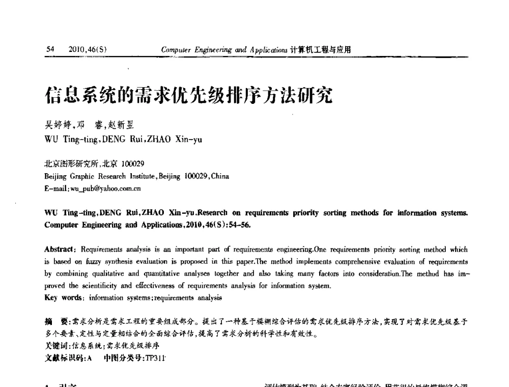 信息系统的需求优先级排序方法研究 - 中国计算机用户协会信息系统分会2010年第二十届信息交流大会