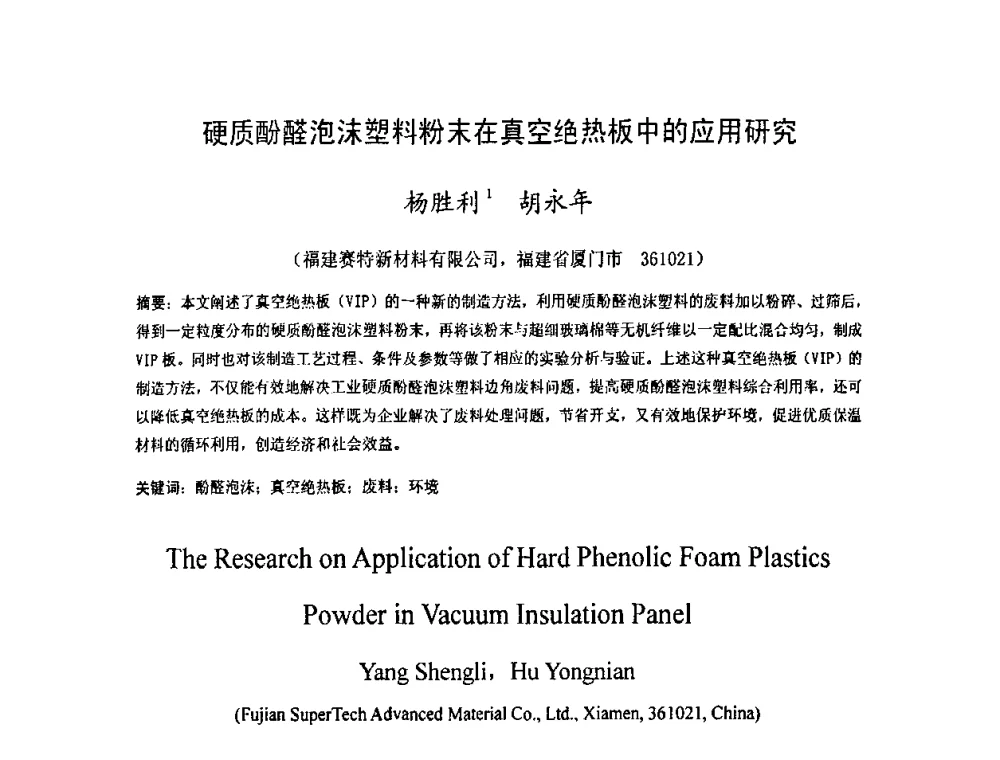 硬质酚醛泡沫塑料粉末在真空绝热板中的应用研究 - 2009中国材料研讨会