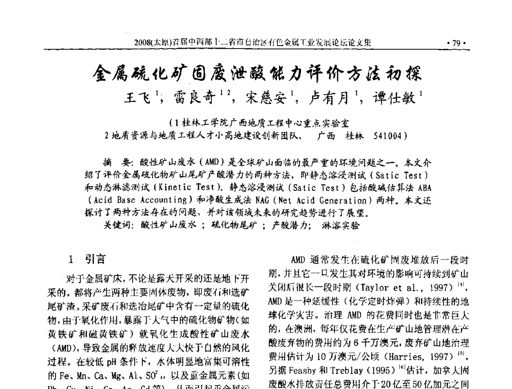 金属硫化矿固废泄酸能力评价方法初探 - 2008首届中西部十二省市自治区有色金属工业发展论坛