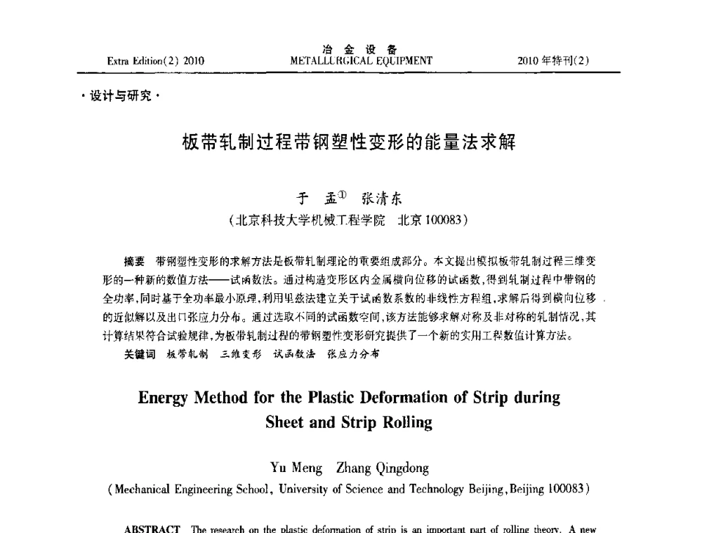 板带轧制过程带钢塑性变形的能量法求解 - 2010年液压与气动润滑技术交流会