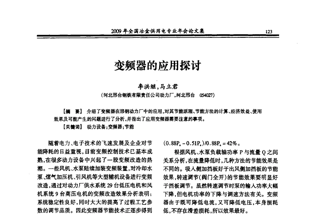 变频器的应用探讨 - 2009年全国冶金供用电专业年会